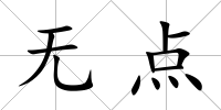無點(diǎn)