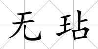 無玷