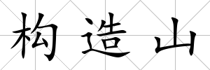 構造山