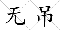 無(wú)吊