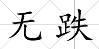 無跌