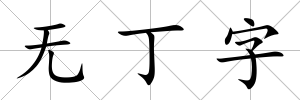 無丁字