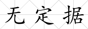 無定據