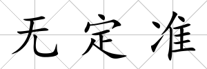 無定準