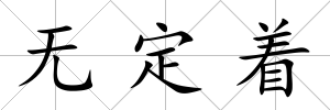 無定著