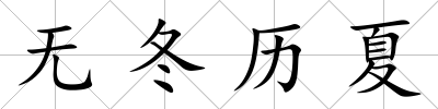 無(wú)冬歷夏