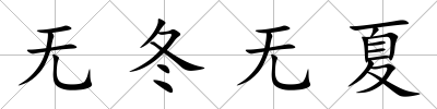 無冬無夏