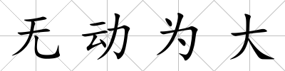 無動為大