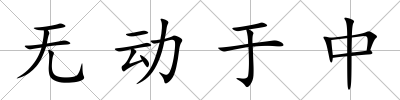 無動于中