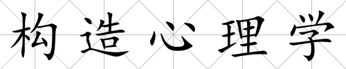 構(gòu)造心理學(xué)