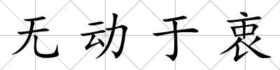無動于衷