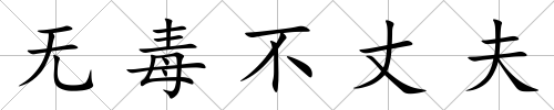 無毒不丈夫