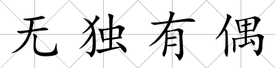 無獨(dú)有偶