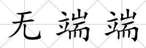 無端端