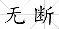 無斷