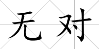 無對