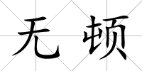 無頓