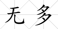 無多