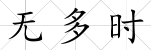 無多時(shí)