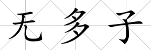 無多子