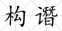 構譖