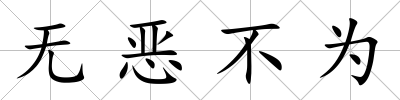 無惡不為