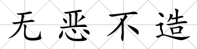 無惡不造
