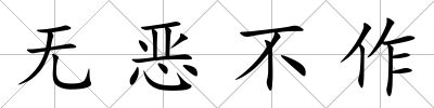 無惡不作