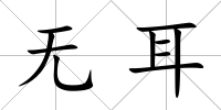 無耳