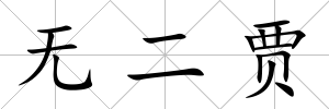 無二賈