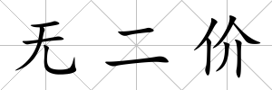 無二價