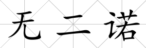 無二諾