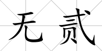 無貳