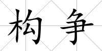 構爭