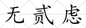 無貳慮
