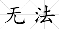 無法