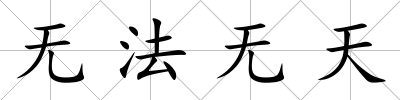 無法無天