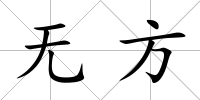 無方