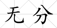 無分