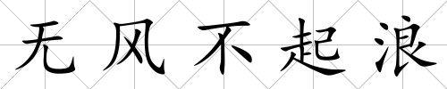 無風不起浪