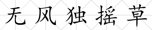無風獨搖草