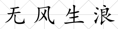 無風生浪