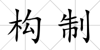 構制