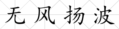 無風揚波