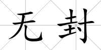 無封