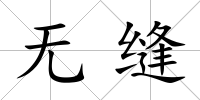 無縫