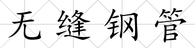 無縫鋼管