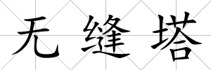 無縫塔