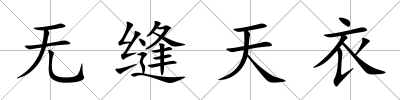 無縫天衣