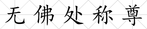無佛處稱尊